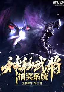 《神秘武将抽奖系统》小说封面