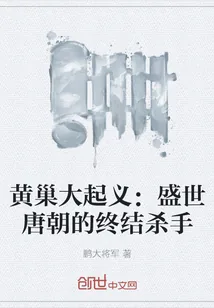 《黄巢大起义：盛世唐朝的终结杀手》小说封面