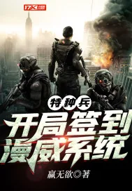 《特种兵:开局签到漫威系统》小说封面