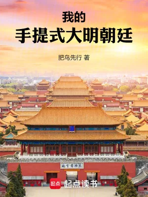 《我的手提式大明朝廷》小说封面