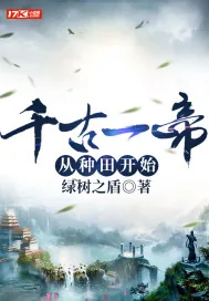《千古一帝从种田开始》小说封面