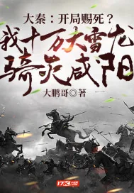 《大秦：开局赐死？我十万大雪龙骑灭咸阳》小说封面