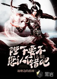 《大秦：陛下，要不您认个错吧》小说封面