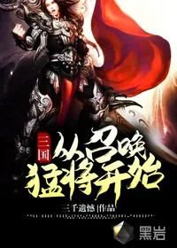 《三国从召唤猛将开始》小说封面