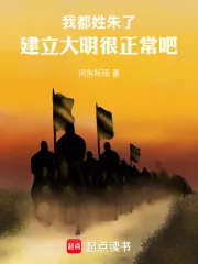 《我都姓朱了，建立大明很正常吧》小说封面