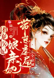 《团宠医妃：娘亲她带崽虐遍全京城》小说封面