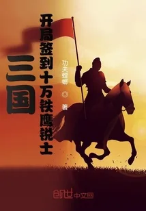 《三国：开局签到十万铁鹰锐士》小说封面