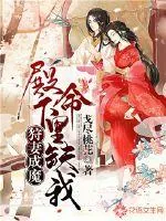 《狩妻成魔：殿下，命里缺我》小说封面