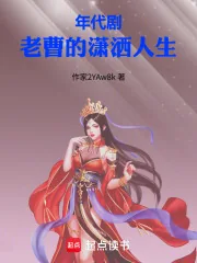 《年代剧：老曹的潇洒人生》小说封面