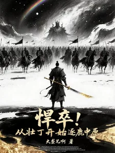 《悍卒！从壮丁开始逐鹿中原》小说封面