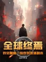 《全球终焉，我觉醒唯一级序列速通副本》小说封面