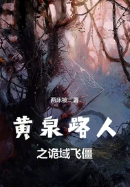 《黄泉路人之诡域飞僵》小说封面