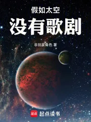 《假如太空没有歌剧》小说封面