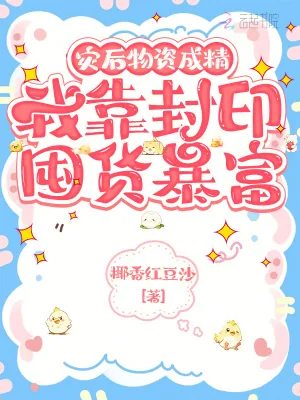 《灾后物资成精，我靠封印囤货暴富》小说封面