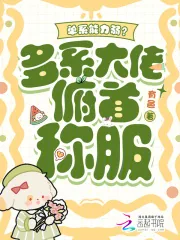 《单系能力弱？多系大佬俯首称服》小说封面