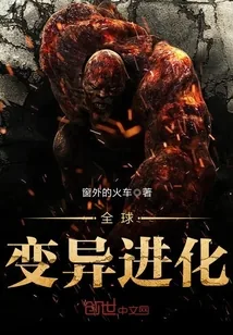 《全球变异进化》小说封面
