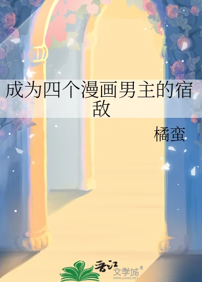 《成为四个漫画男主的宿敌》小说封面