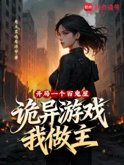 《开局一个百鬼屋，诡异游戏我做主》小说封面