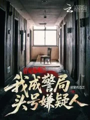 《看见鬼魂后，我成警局头号嫌疑人》小说封面