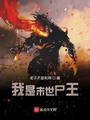 《我是末世尸王》小说封面