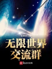《无限世界交流群》小说封面