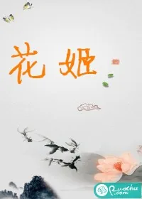 《花姬》小说封面