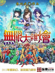 《无限大杂烩》小说封面