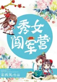 《秀女闯军营》小说封面