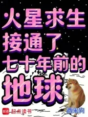 《火星求生，接通了七十年前的地球》小说封面