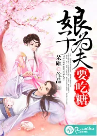 《娘子,为夫要吃糖》小说封面