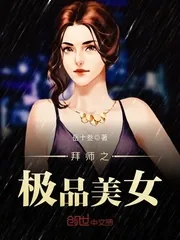 《拜师之极品美女》小说封面