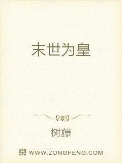 《末世为皇》小说封面