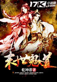 《末世鬼道》小说封面