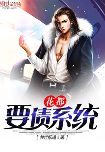 《花都要债系统》小说封面