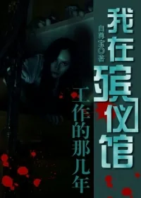 《我在殡仪馆工作的那几年》小说封面
