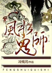 《风水鬼师》小说封面