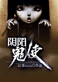 《阴阳鬼使》小说封面