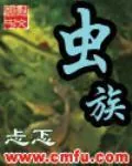 《虫族》小说封面