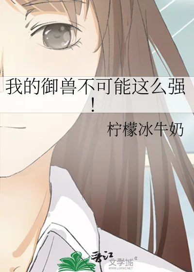 《我的御兽不可能这么强！》小说封面