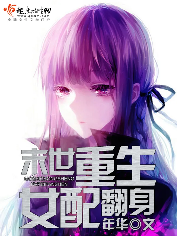 《末世重生女配翻身》小说封面
