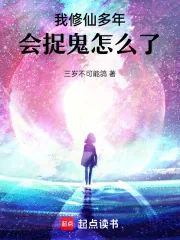 《我修仙多年，会捉鬼怎么了！》小说封面