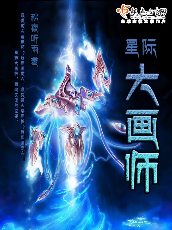 《星际大画师》小说封面