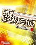 《末世超级商城》小说封面