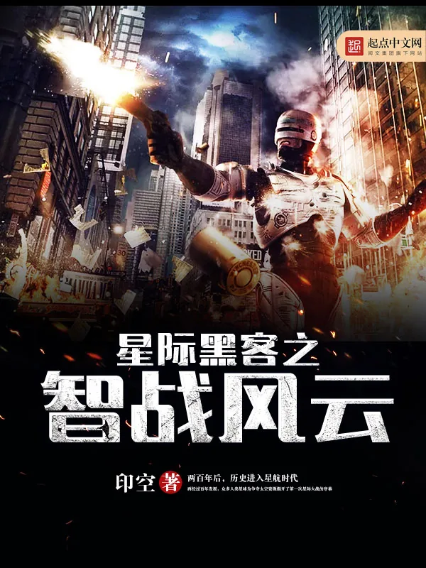《星际黑客之智战风云》小说封面