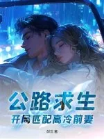 《公路求生，开局匹配高冷前妻！》小说封面