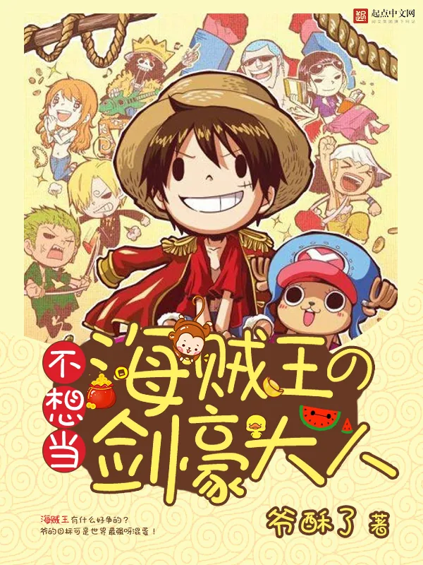 《不想当海贼王的剑豪大人》小说封面