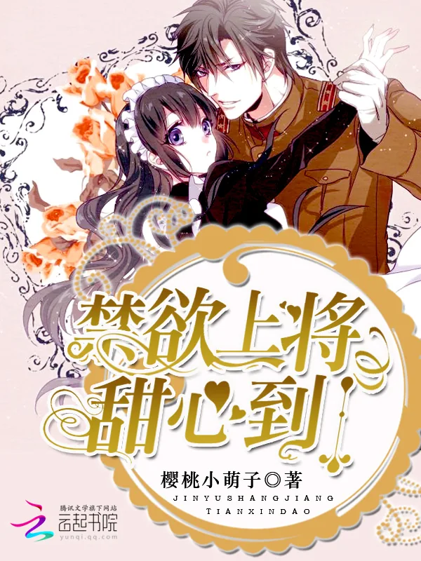 《禁欲上将，甜心到！》小说封面