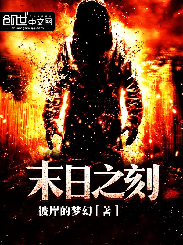 《末日之刻》小说封面