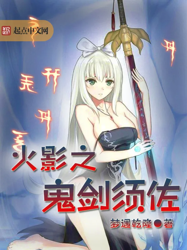《火影之鬼剑须佐》小说封面