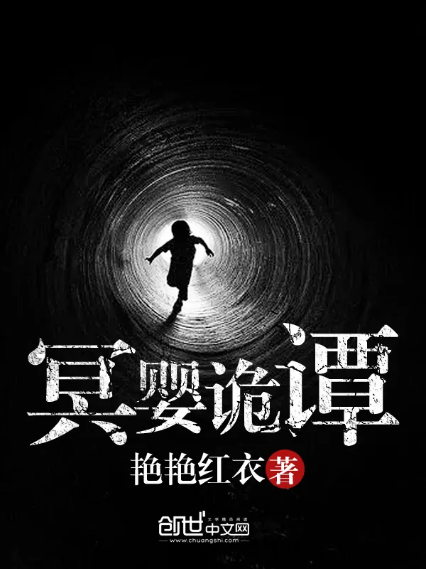 《冥婴诡谭》小说封面